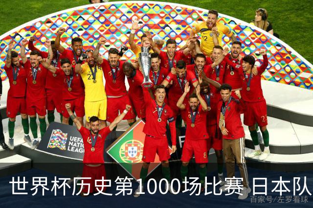 世界杯历史第1000场比赛 日本队4:0胜突尼斯队