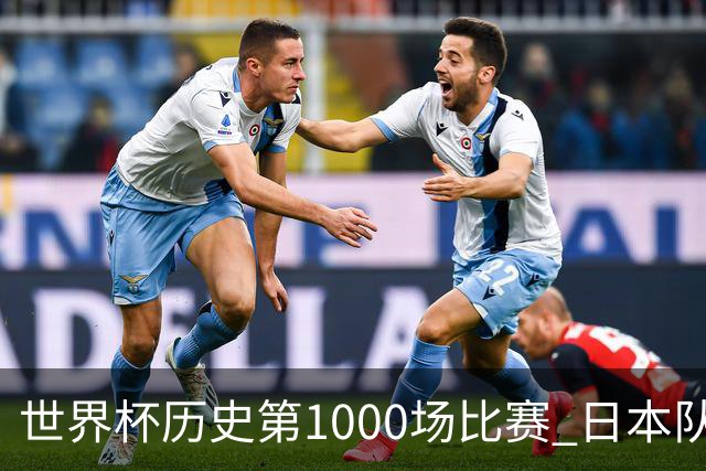 世界杯历史第1000场比赛 日本队4:0胜突尼斯队