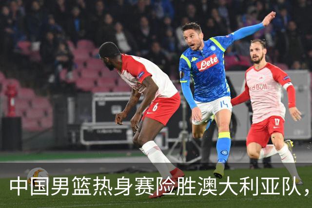 中国男篮热身赛险胜澳大利亚队，王俊杰23分崔永熙状态回升