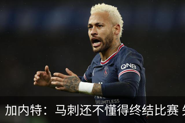 加内特：马刺还不懂得终结比赛 失利能让人学到东西