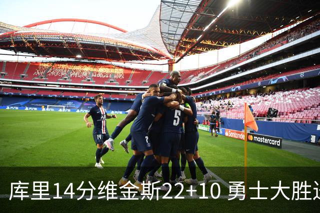 库里14分维金斯22+10 勇士大胜送灰熊4连败