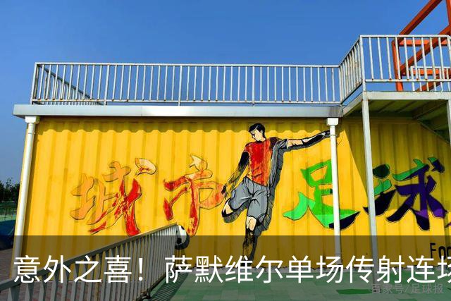 意外之喜！萨默维尔单场传射连场破门 巴黎曼联已有意