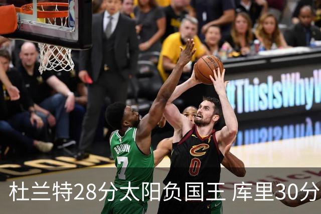 杜兰特28分太阳负国王 库里30分勇士斩获4连胜