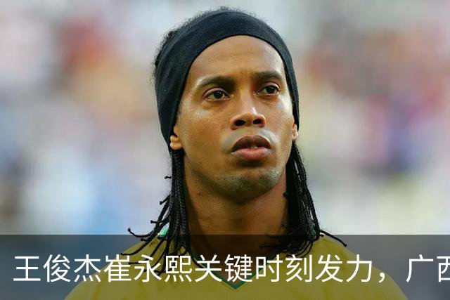 王俊杰崔永熙关键时刻发力，广西3球员给力，中国男篮胜澳大利亚