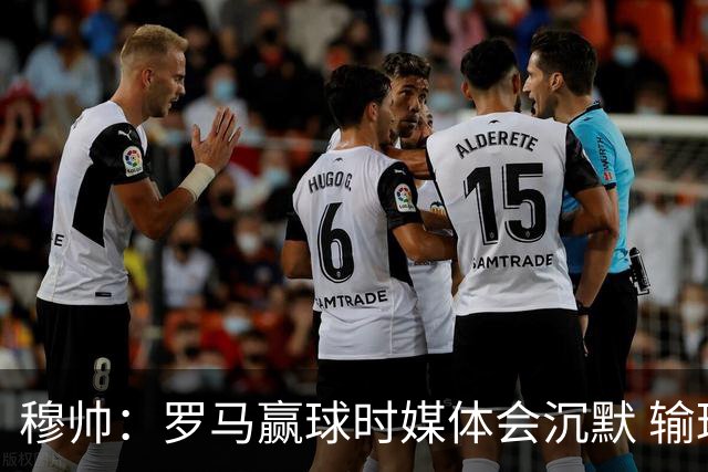 穆帅：罗马赢球时媒体会沉默 输球他们反而会庆祝