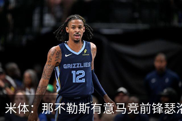 米体：那不勒斯有意马竞前锋瑟洛特，但需要卢卡库和卢卡先离队