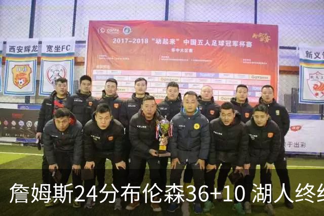 詹姆斯24分布伦森36+10 湖人终结尼克斯9连胜